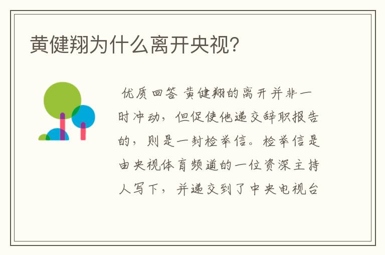 黄健翔为什么离开央视?