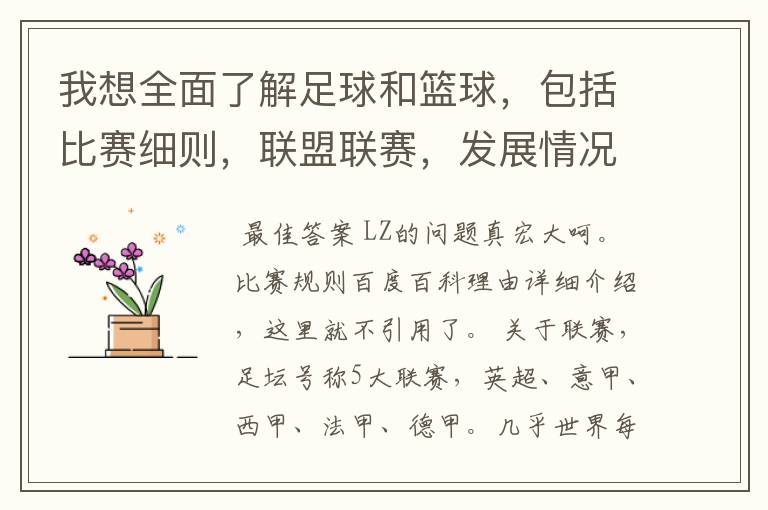 我想全面了解足球和篮球，包括比赛细则，联盟联赛，发展情况等等