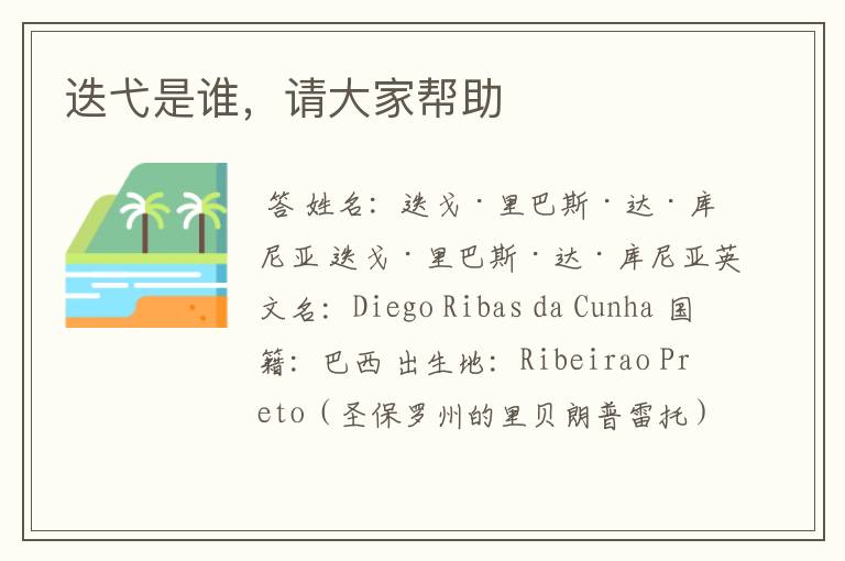 迭弋是谁,请大家帮助