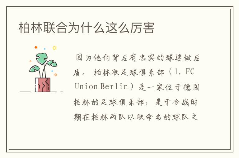 柏林联合为什么这么厉害