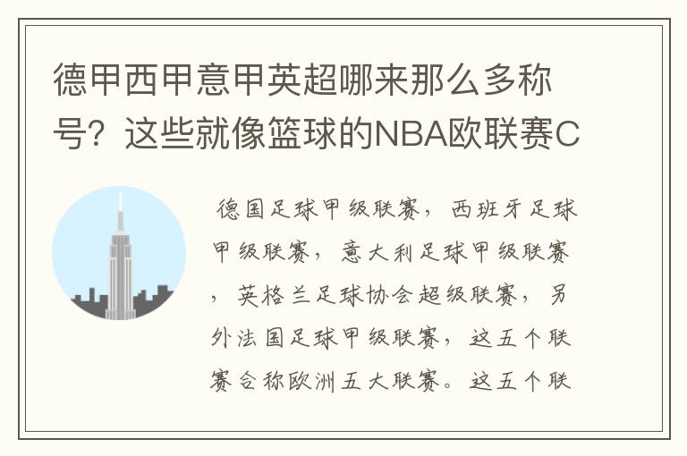 德甲西甲意甲英超哪来那么多称号?这些就像篮球的NBA欧联赛CBA?那都有哪些?