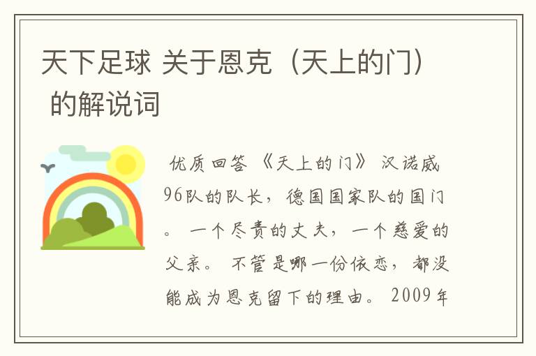 天下足球 关于恩克(天上的门) 的解说词