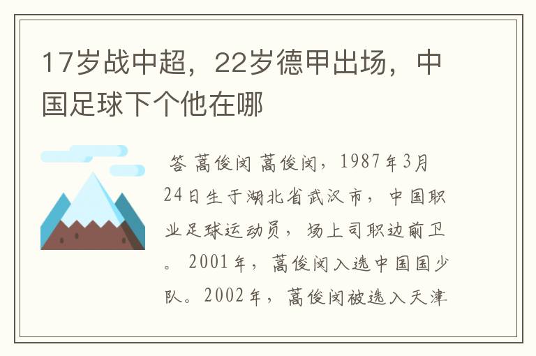 17岁战中超,22岁德甲出场,中国足球下个他在哪