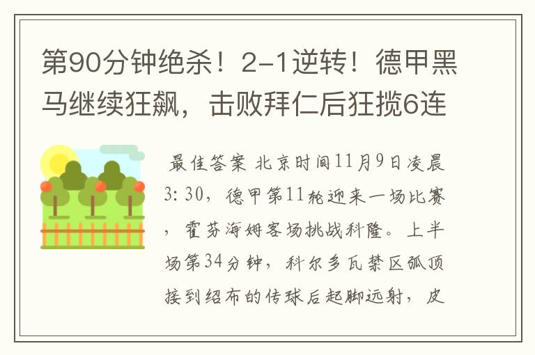 第90分钟绝杀!2-1逆转!德甲黑马继续狂飙,击败拜仁后狂揽6连胜