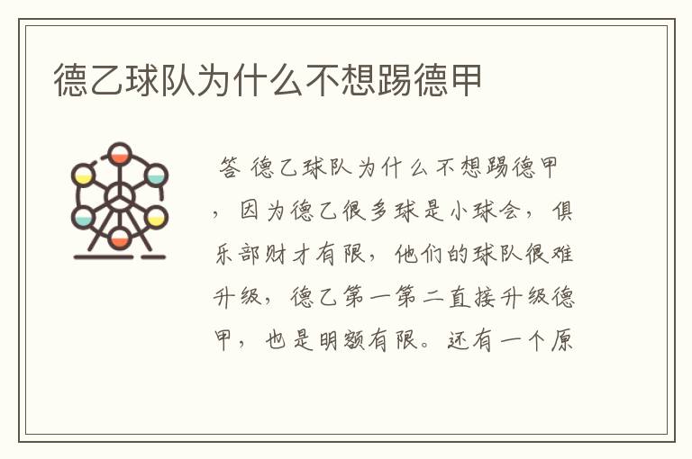 德乙球队为什么不想踢德甲