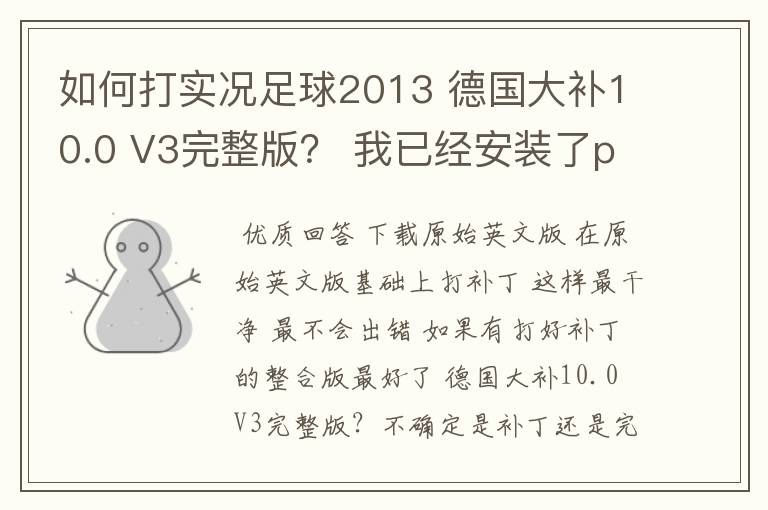 如何打实况足球2013 德国大补10.0 V3完整版? 我已经安装了pes2013wecn3.1国际版~直接覆盖就可以了?
