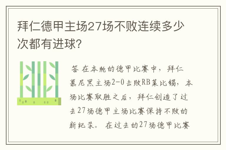 拜仁德甲主场27场不败连续多少次都有进球?