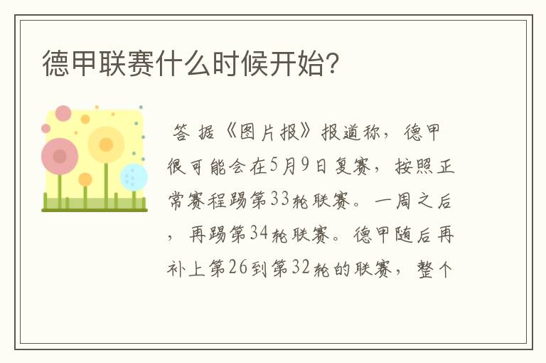 德甲联赛什么时候开始?