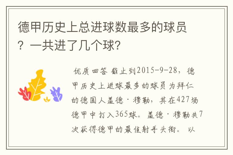 德甲历史上总进球数最多的球员?一共进了几个球?