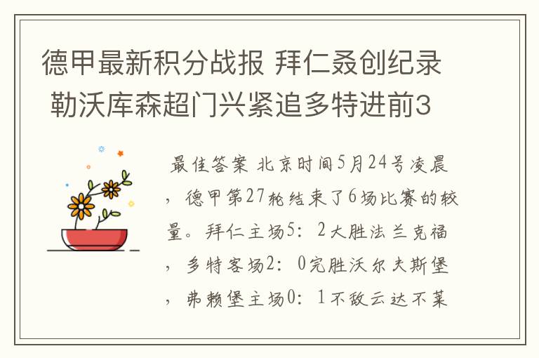 德甲最新积分战报 拜仁叒创纪录 勒沃库森超门兴紧追多特进前3