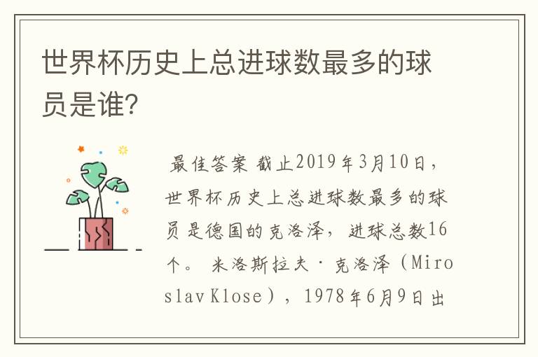 世界杯历史上总进球数最多的球员是谁?