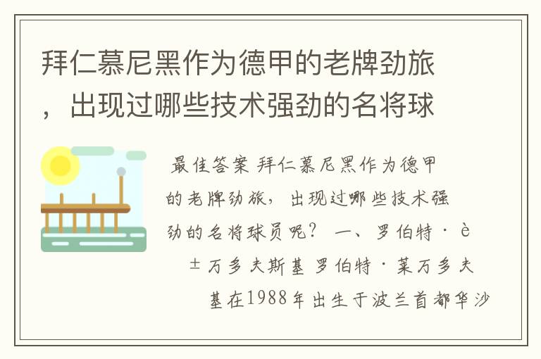 拜仁慕尼黑作为德甲的老牌劲旅,出现过哪些技术强劲的名将球员呢?