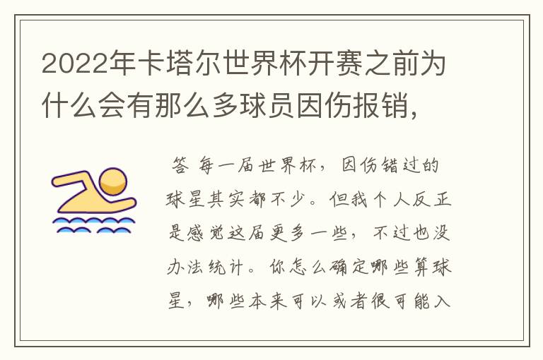 2022年卡塔尔世界杯开赛之前为什么会有那么多球员因伤报销,原因是什么?