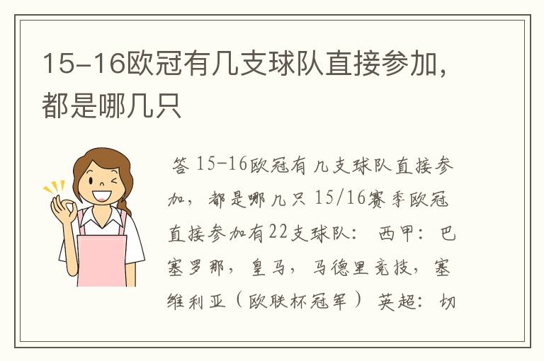 15-16欧冠有几支球队直接参加，都是哪几只