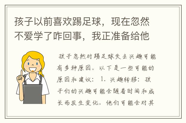 孩子以前喜欢踢足球，现在忽然不爱学了咋回事，我正准备给他到乐动体育足球训练营报名呢。