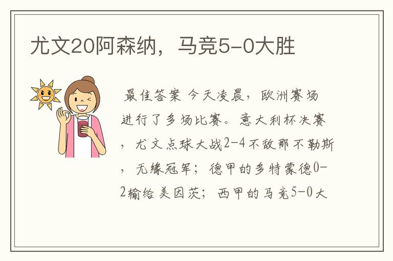 尤文20阿森纳,马竞5-0大胜