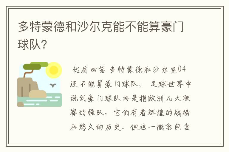 多特蒙德和沙尔克能不能算豪门球队?