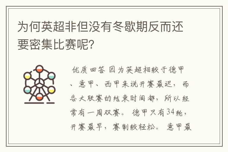 为何英超非但没有冬歇期反而还要密集比赛呢?