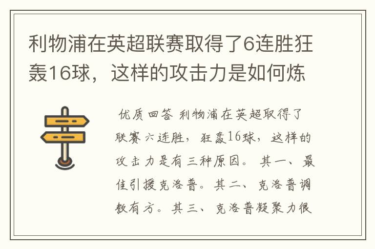 利物浦在英超联赛取得了6连胜狂轰16球,这样的攻击力是如何炼成的?
