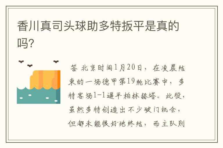 香川真司头球助多特扳平是真的吗?