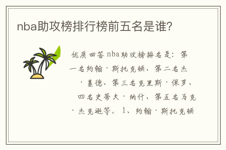 nba助攻榜排行榜前五名是谁?