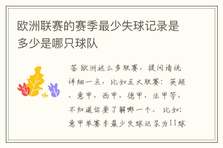 欧洲联赛的赛季最少失球记录是多少是哪只球队