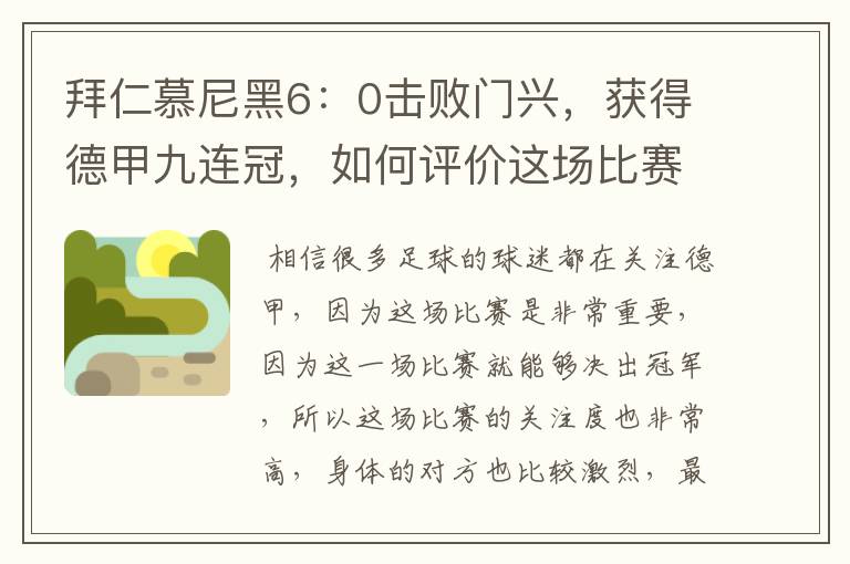 拜仁慕尼黑6:0击败门兴,获得德甲九连冠,如何评价这场比赛?