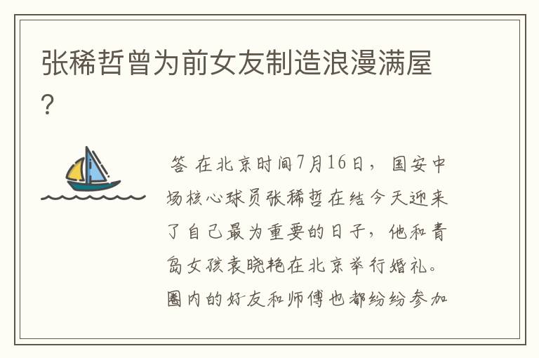 张稀哲曾为前女友制造浪漫满屋?