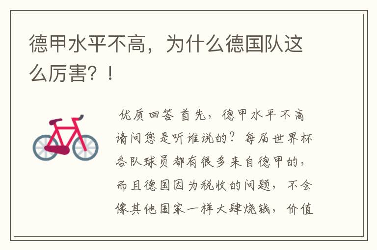 德甲水平不高,为什么德国队这么厉害?!