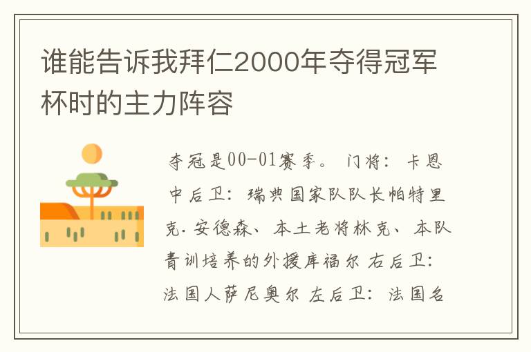 谁能告诉我拜仁2000年夺得冠军杯时的主力阵容