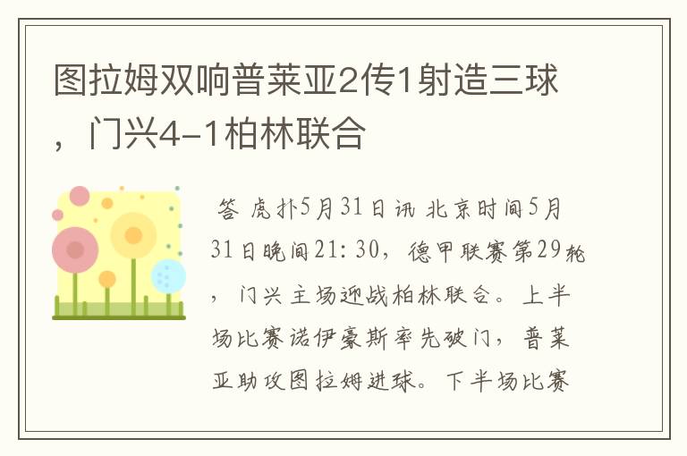 图拉姆双响普莱亚2传1射造三球,门兴4-1柏林联合