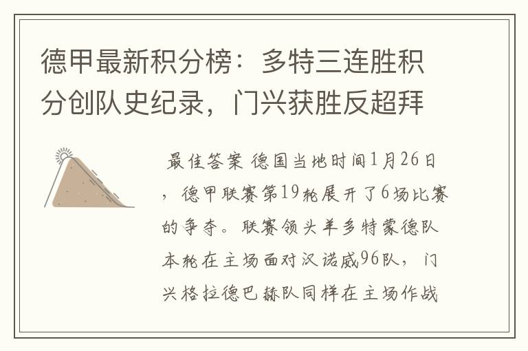 德甲最新积分榜:多特三连胜积分创队史纪录,门兴获胜反超拜仁!