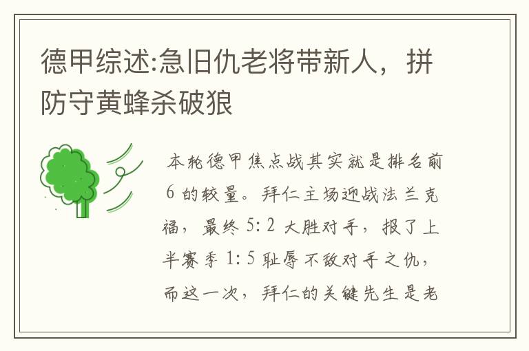 德甲综述:急旧仇老将带新人，拼防守黄蜂杀破狼
