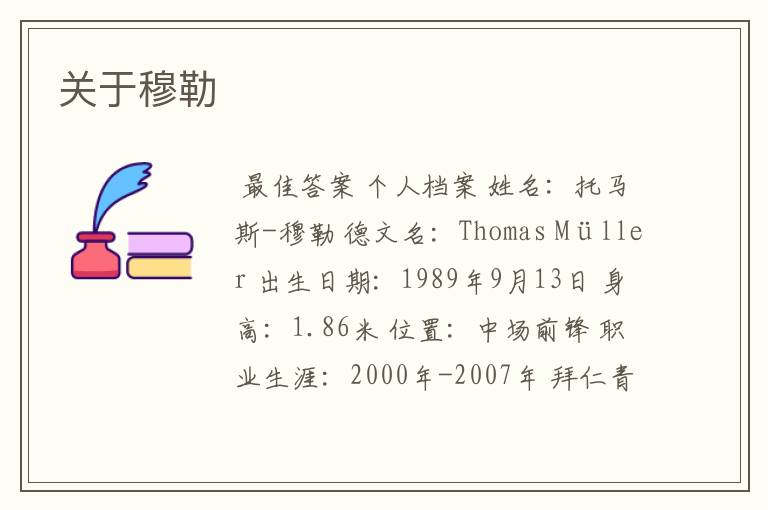 关于穆勒
