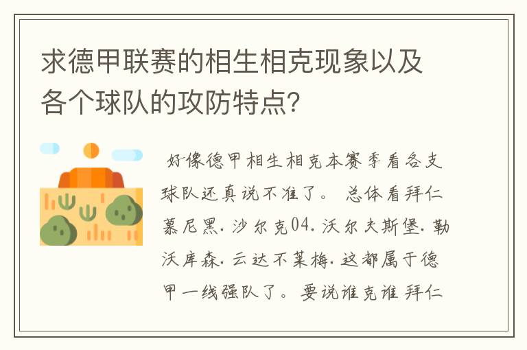 求德甲联赛的相生相克现象以及各个球队的攻防特点?