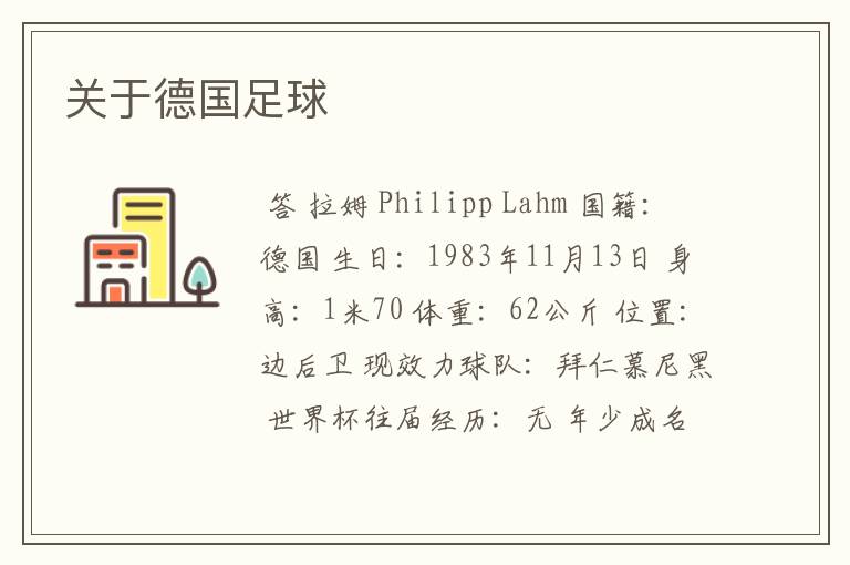 关于德国足球