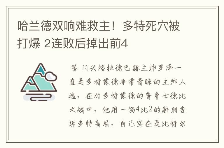 哈兰德双响难救主!多特死穴被打爆 2连败后掉出前4