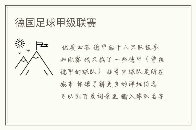 德国足球甲级联赛