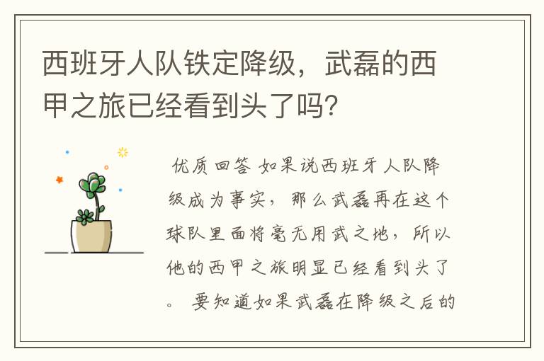 西班牙人队铁定降级,武磊的西甲之旅已经看到头了吗?
