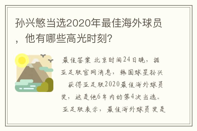 孙兴慜当选2020年最佳海外球员,他有哪些高光时刻?