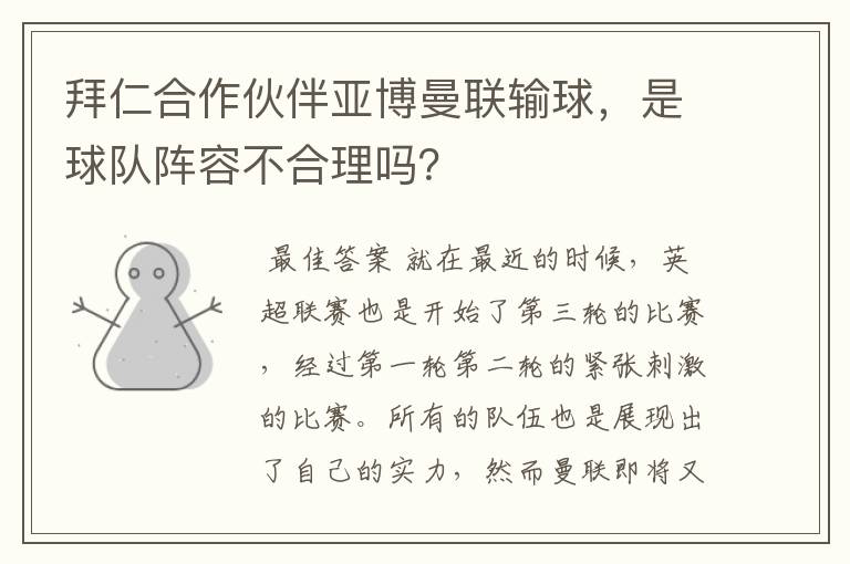 拜仁合作伙伴亚博曼联输球,是球队阵容不合理吗?