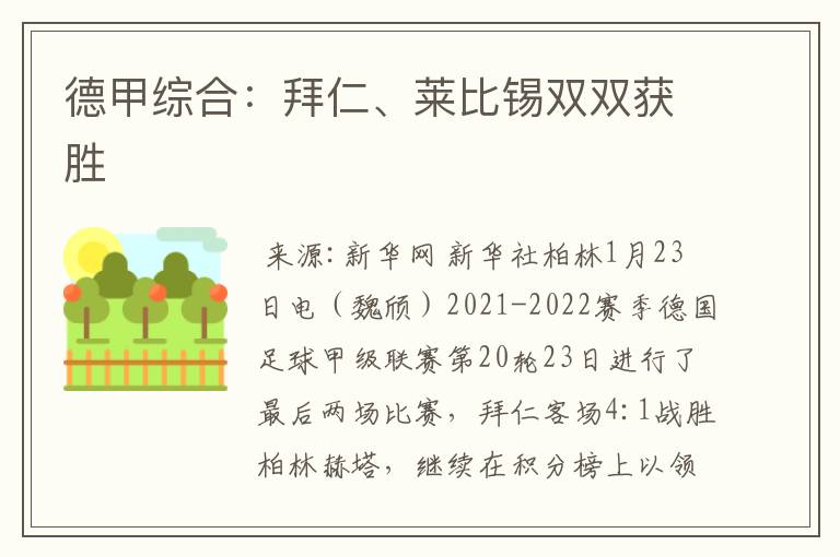 德甲综合:拜仁、莱比锡双双获胜