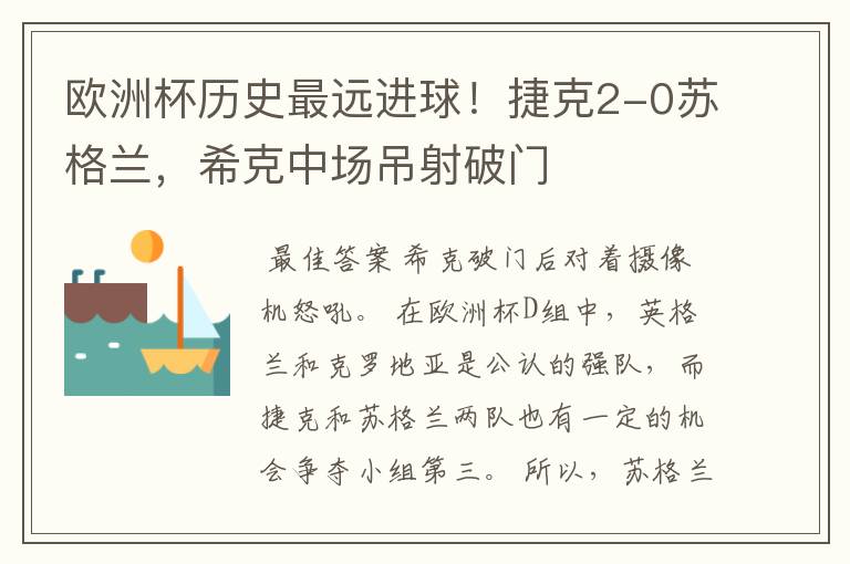 欧洲杯历史最远进球!捷克2-0苏格兰,希克中场吊射破门