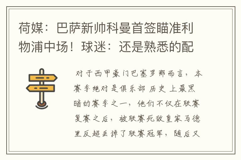 荷媒:巴萨新帅科曼首签瞄准利物浦中场!球迷:还是熟悉的配方