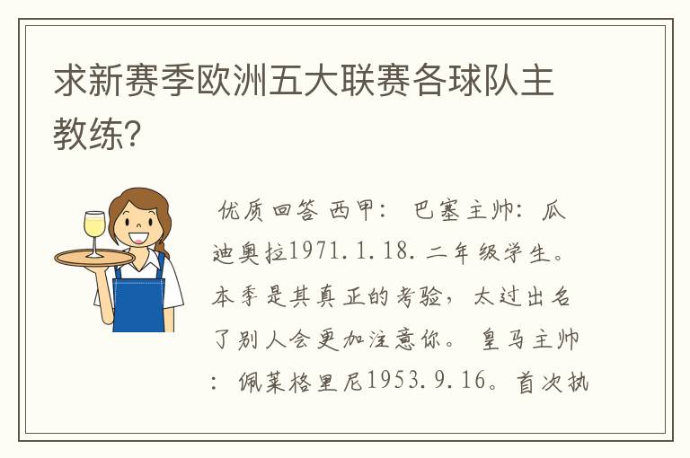 求新赛季欧洲五大联赛各球队主教练?