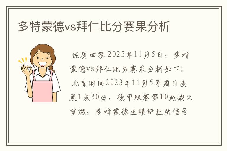 多特蒙德vs拜仁比分赛果分析