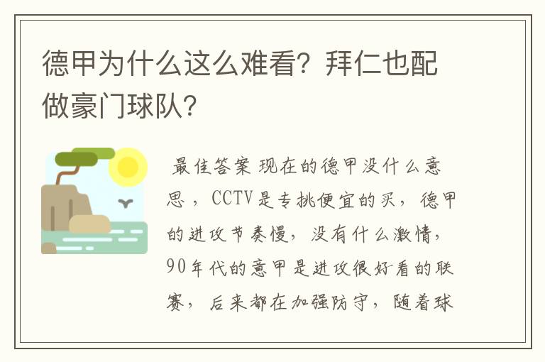 德甲为什么这么难看?拜仁也配做豪门球队?