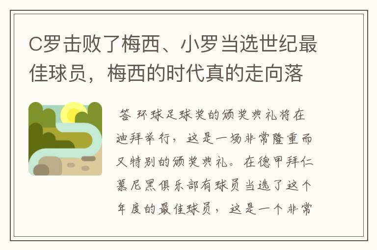 C罗击败了梅西、小罗当选世纪最佳球员,梅西的时代真的走向落幕了吗?