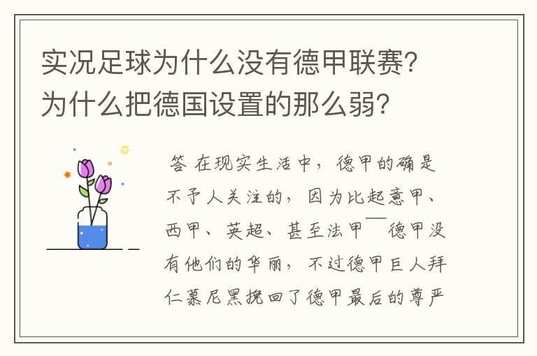 实况足球为什么没有德甲联赛?为什么把德国设置的那么弱?