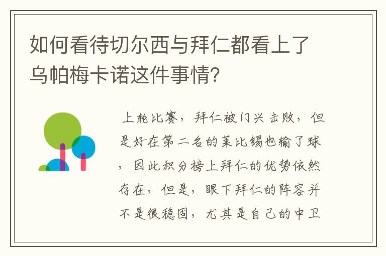 如何看待切尔西与拜仁都看上了乌帕梅卡诺这件事情?